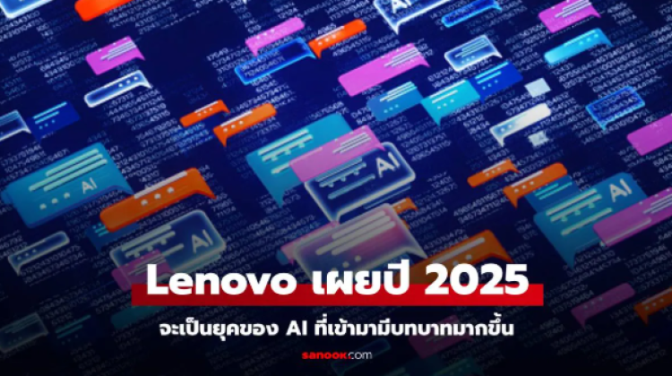 Lenovo เผยเทรนด์ปี 2025 AI จะมีบทบาทมากขึ้น ช่วยทั้งเรื่องส่วนตัวและสังคม